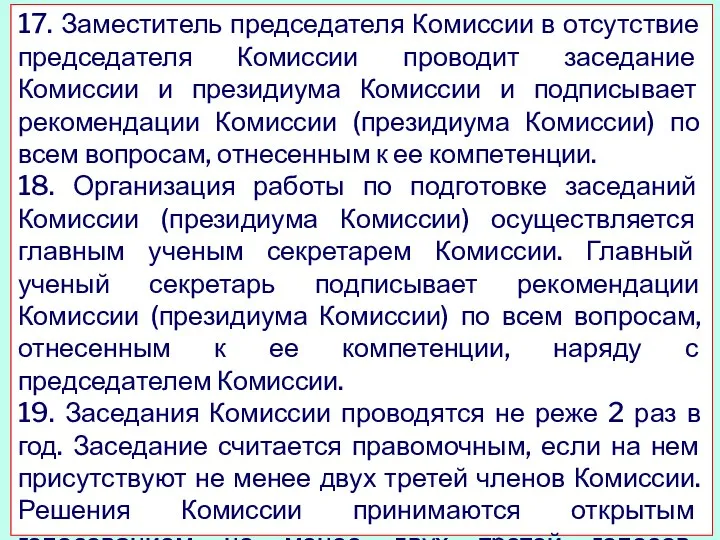 17. Заместитель председателя Комиссии в отсутствие председателя Комиссии проводит заседание Комиссии и