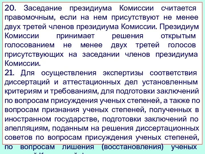 20. Заседание президиума Комиссии считается правомочным, если на нем присутствуют не менее