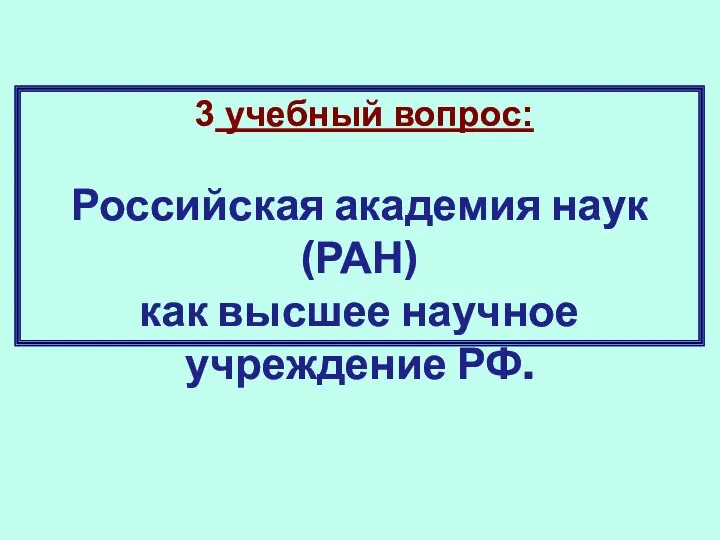 3 учебный вопрос: Российская академия наук (РАН) как высшее научное учреждение РФ.