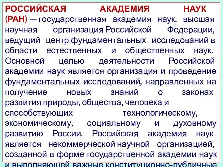 РОССИЙСКАЯ АКАДЕМИЯ НАУК (РАН) — государственная академия наук, высшая научная организация Российской