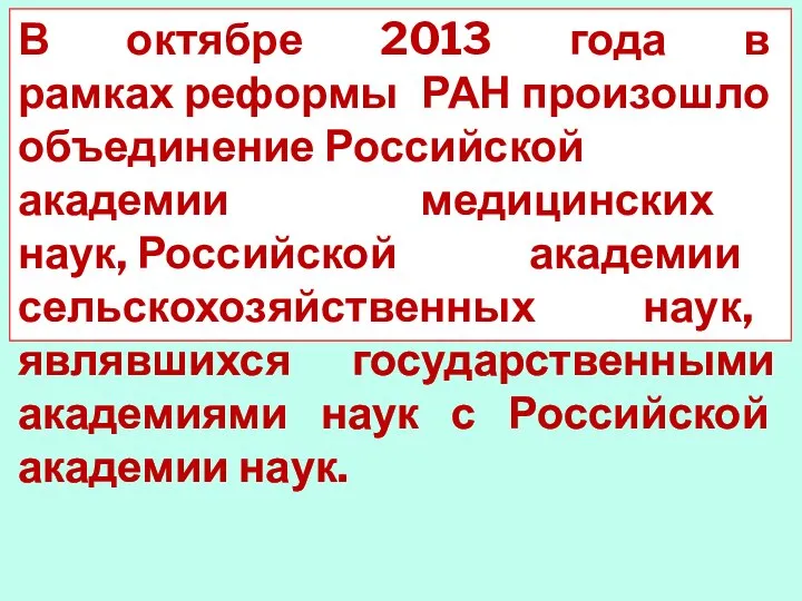 В октябре 2013 года в рамках реформы РАН произошло объединение Российской академии