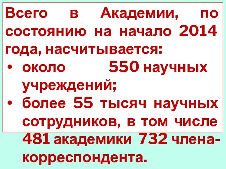 Всего в Академии, по состоянию на начало 2014 года, насчитывается: около 550