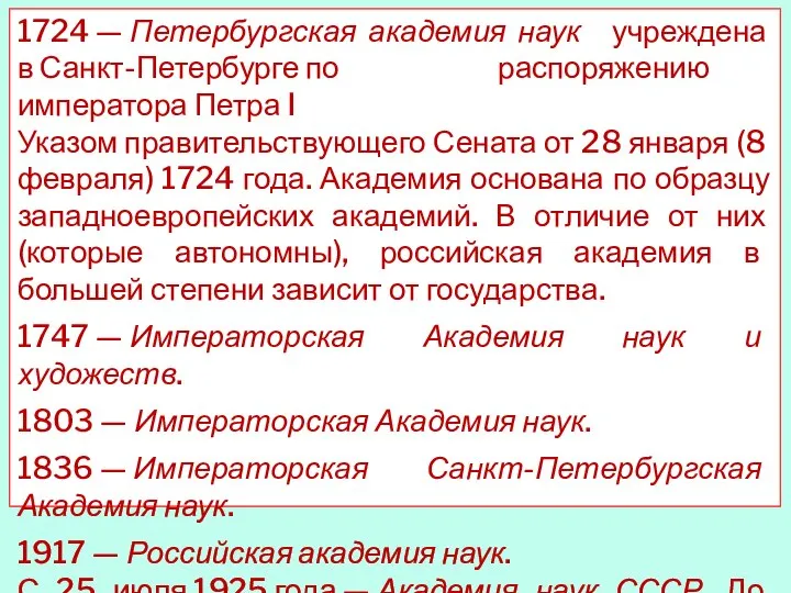 1724 — Петербургская академия наук учреждена в Санкт-Петербурге по распоряжению императора Петра