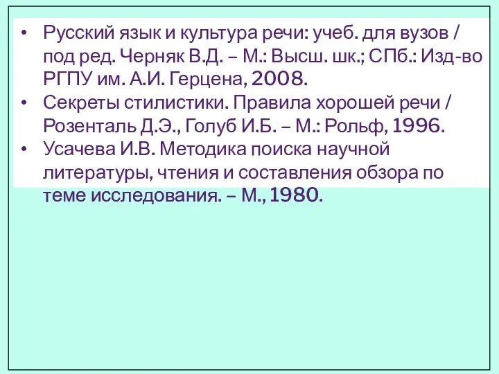 Русский язык и культура речи: учеб. для вузов / под ред. Черняк