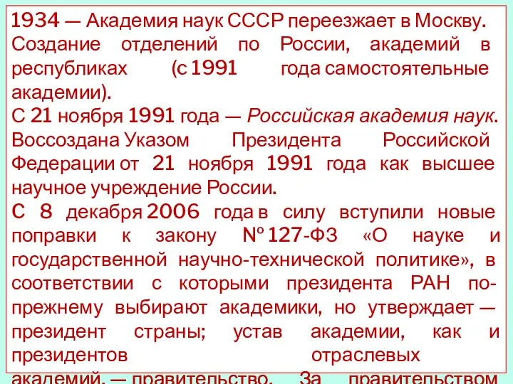 1934 — Академия наук СССР переезжает в Москву. Создание отделений по России,