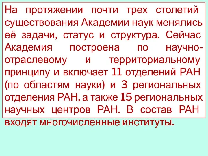 На протяжении почти трех столетий существования Академии наук менялись её задачи, статус