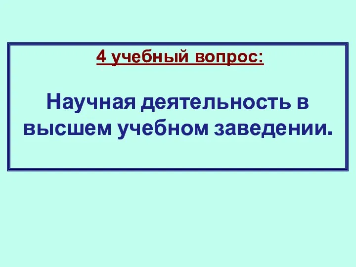 4 учебный вопрос: Научная деятельность в высшем учебном заведении.