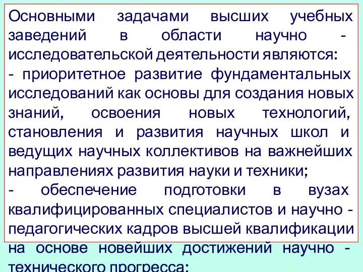 Основными задачами высших учебных заведений в области научно - исследовательской деятельности являются: