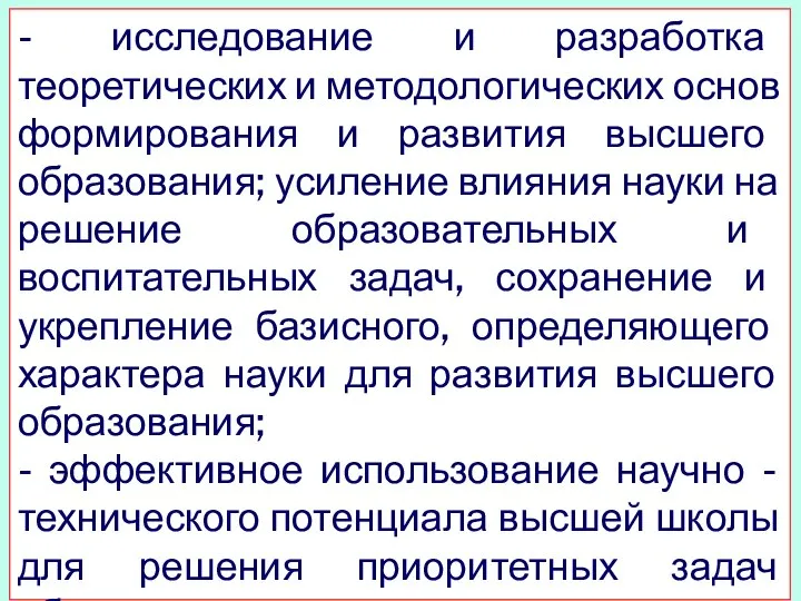 - исследование и разработка теоретических и методологических основ формирования и развития высшего