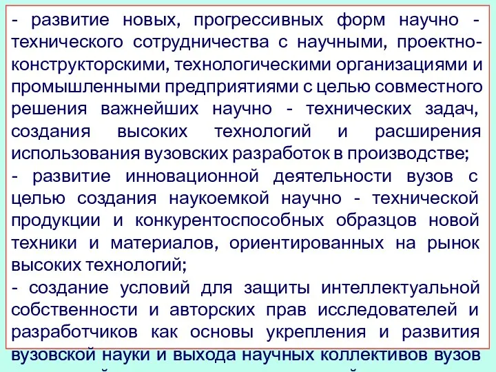 - развитие новых, прогрессивных форм научно - технического сотрудничества с научными, проектно-конструкторскими,