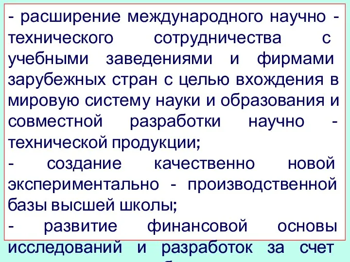 - расширение международного научно - технического сотрудничества с учебными заведениями и фирмами