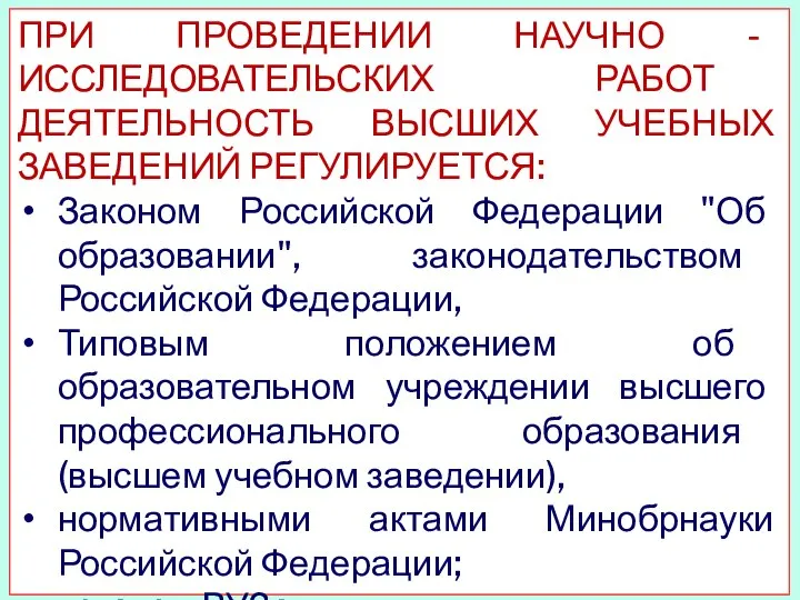 ПРИ ПРОВЕДЕНИИ НАУЧНО - ИССЛЕДОВАТЕЛЬСКИХ РАБОТ ДЕЯТЕЛЬНОСТЬ ВЫСШИХ УЧЕБНЫХ ЗАВЕДЕНИЙ РЕГУЛИРУЕТСЯ: Законом