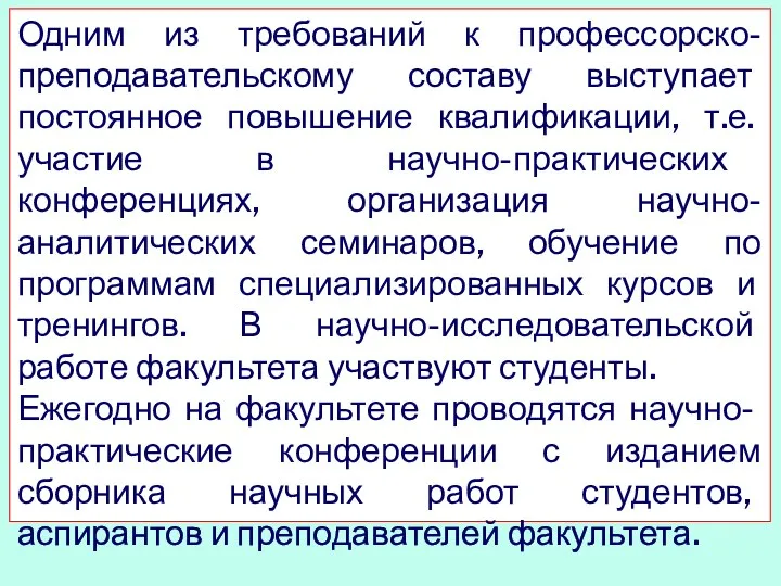 Одним из требований к профессорско-преподавательскому составу выступает постоянное повышение квалификации, т.е. участие