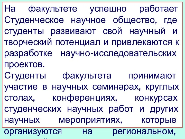 На факультете успешно работает Студенческое научное общество, где студенты развивают свой научный