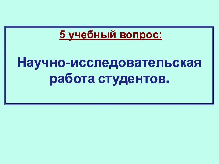 5 учебный вопрос: Научно-исследовательская работа студентов.