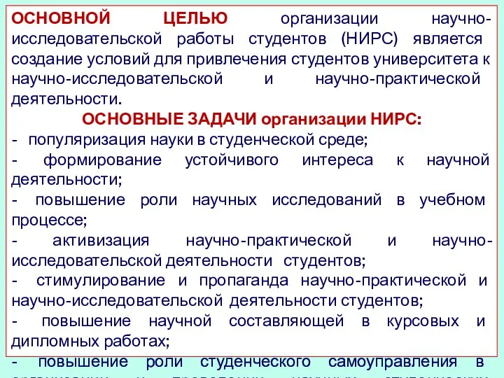 ОСНОВНОЙ ЦЕЛЬЮ организации научно-исследовательской работы студентов (НИРС) является создание условий для привлечения