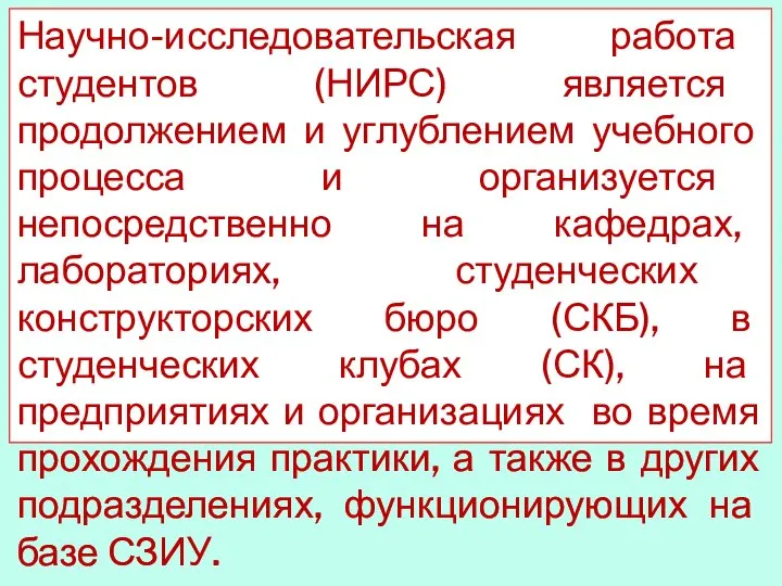 Научно-исследовательская работа студентов (НИРС) является продолжением и углублением учебного процесса и организуется