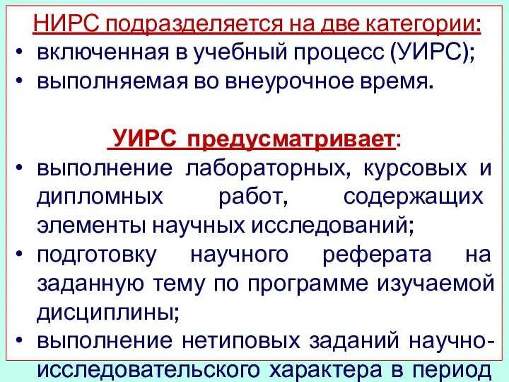 НИРС подразделяется на две категории: включенная в учебный процесс (УИРС); выполняемая во