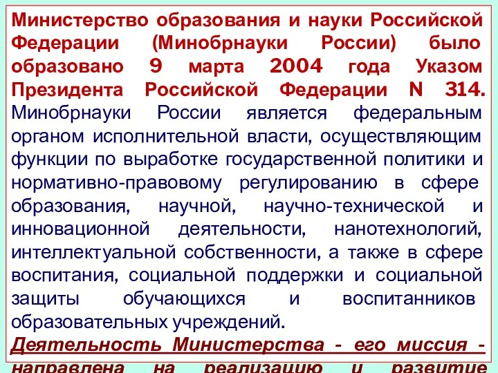 Министерство образования и науки Российской Федерации (Минобрнауки России) было образовано 9 марта