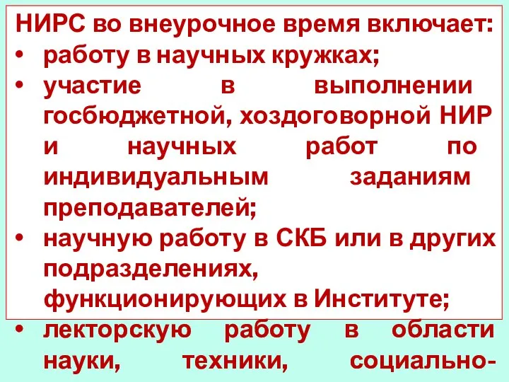 НИРС во внеурочное время включает: работу в научных кружках; участие в выполнении