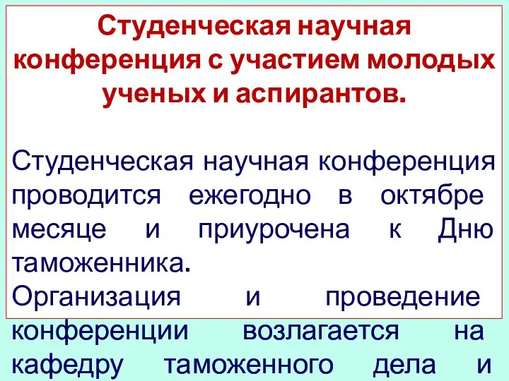 Студенческая научная конференция с участием молодых ученых и аспирантов. Студенческая научная конференция