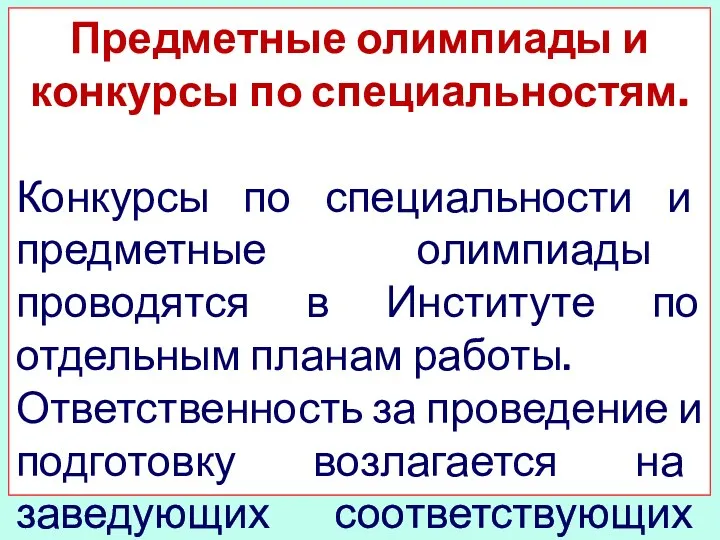 Предметные олимпиады и конкурсы по специальностям. Конкурсы по специальности и предметные олимпиады