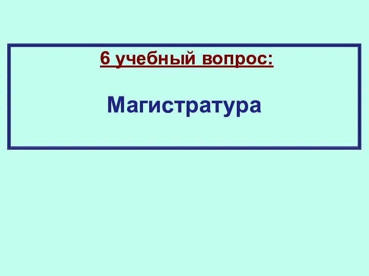 6 учебный вопрос: Магистратура