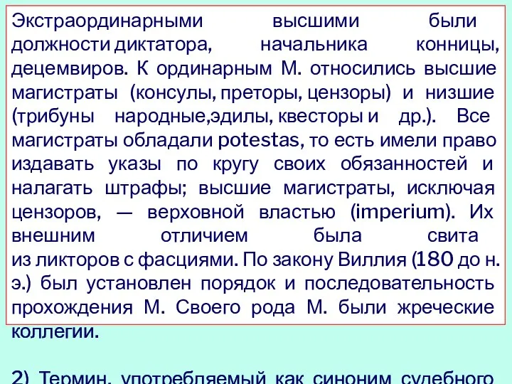 Экстраординарными высшими были должности диктатора, начальника конницы,децемвиров. К ординарным М. относились высшие