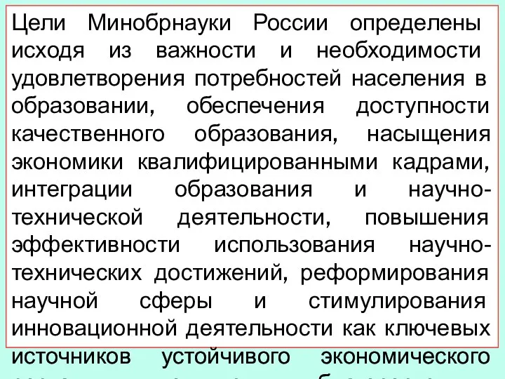 Цели Минобрнауки России определены исходя из важности и необходимости удовлетворения потребностей населения