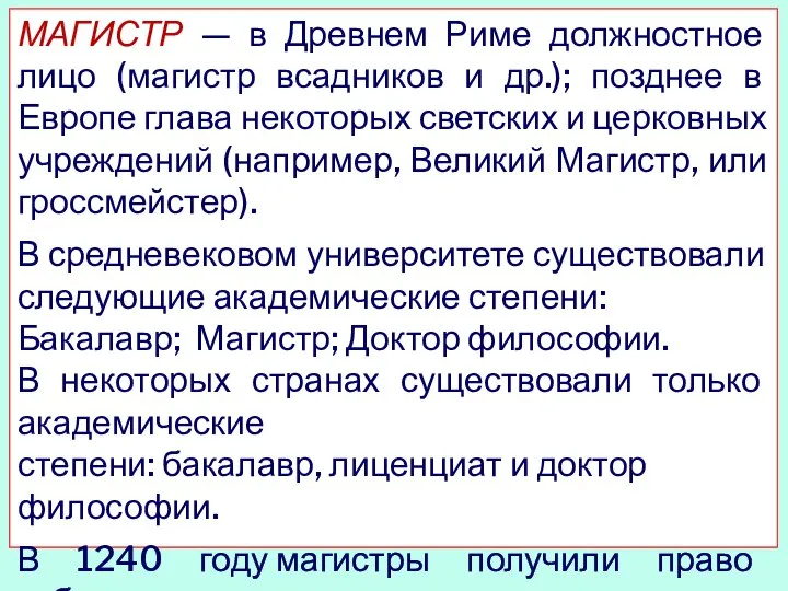 МАГИСТР — в Древнем Риме должностное лицо (магистр всадников и др.); позднее