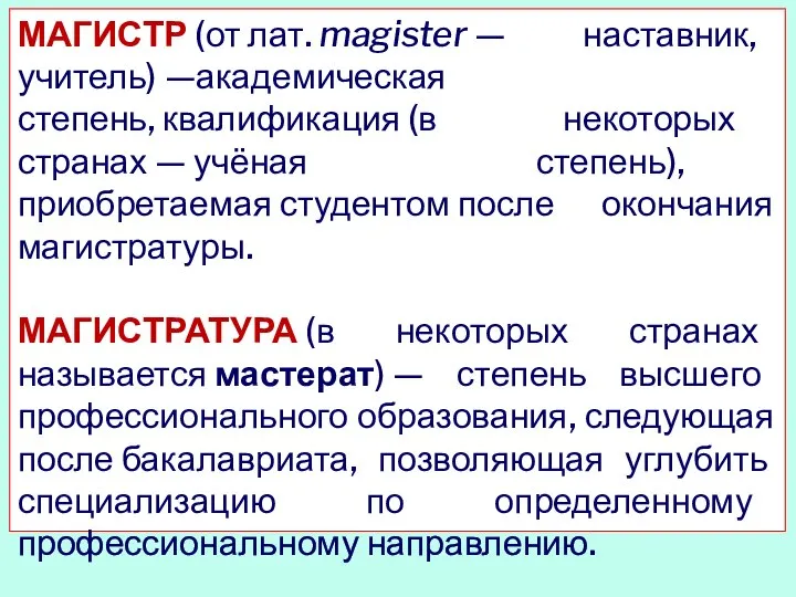 МАГИСТР (от лат. magister — наставник, учитель) —академическая степень, квалификация (в некоторых