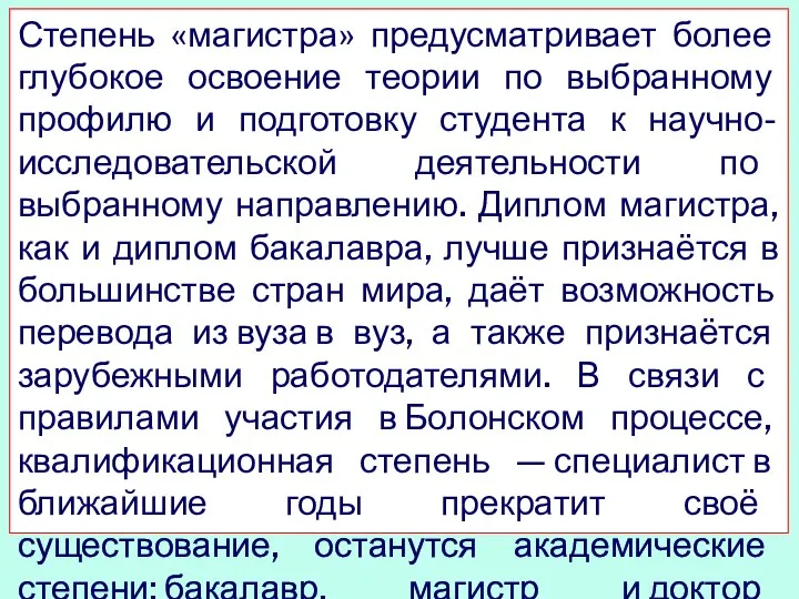 Степень «магистра» предусматривает более глубокое освоение теории по выбранному профилю и подготовку