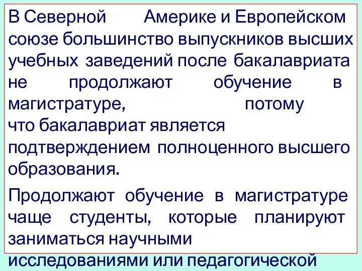 В Северной Америке и Европейском союзе большинство выпускников высших учебных заведений после