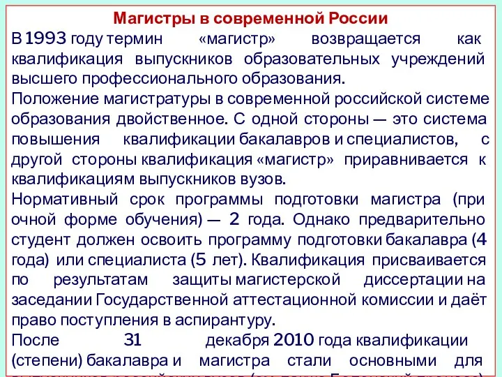 Магистры в современной России В 1993 году термин «магистр» возвращается как квалификация