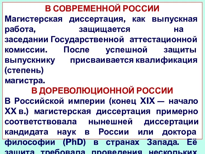 В СОВРЕМЕННОЙ РОССИИ Магистерская диссертация, как выпускная работа, защищается на заседании Государственной