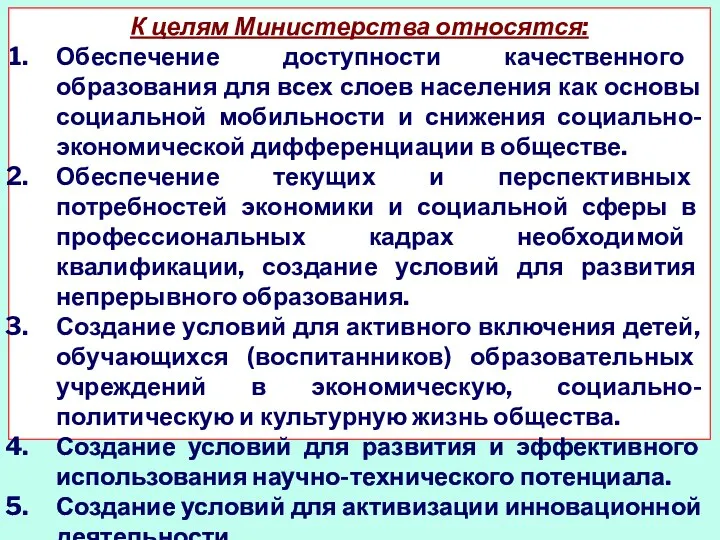 К целям Министерства относятся: Обеспечение доступности качественного образования для всех слоев населения