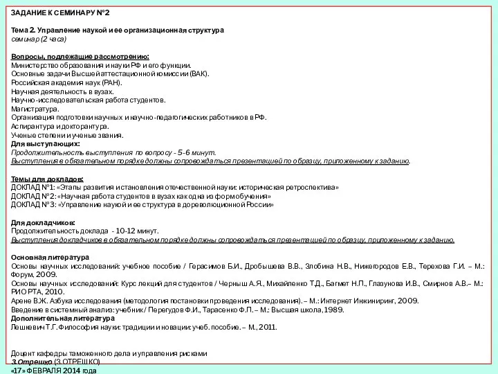 ЗАДАНИЕ К СЕМИНАРУ №2 Тема 2. Управление наукой и ее организационная структура