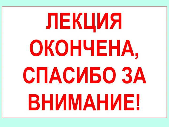 ЛЕКЦИЯ ОКОНЧЕНА, СПАСИБО ЗА ВНИМАНИЕ!