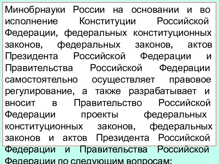 Минобрнауки России на основании и во исполнение Конституции Российской Федерации, федеральных конституционных