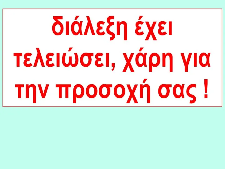 διάλεξη έχει τελειώσει, χάρη για την προσοχή σας !