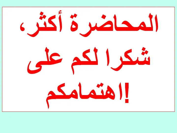 المحاضرة أكثر، شكرا لكم على اهتمامكم!