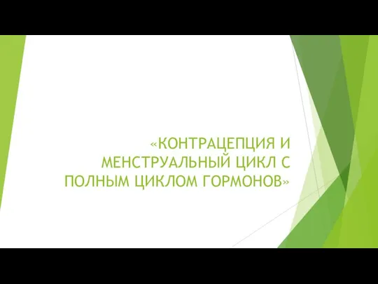 «КОНТРАЦЕПЦИЯ И МЕНСТРУАЛЬНЫЙ ЦИКЛ С ПОЛНЫМ ЦИКЛОМ ГОРМОНОВ»