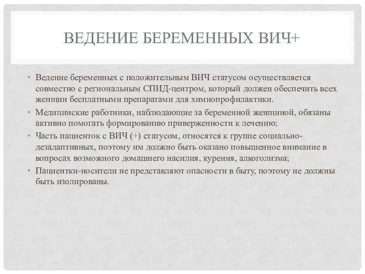 ВЕДЕНИЕ БЕРЕМЕННЫХ ВИЧ+ Ведение беременных с положительным ВИЧ статусом осуществляется совместно с