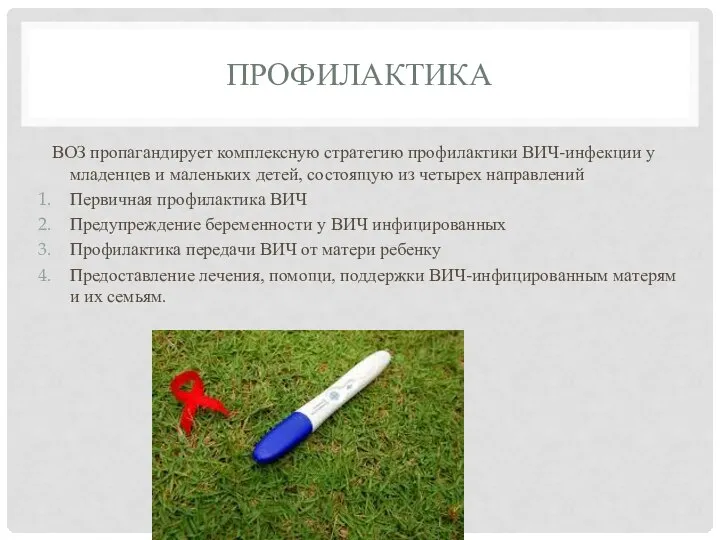 ПРОФИЛАКТИКА ВОЗ пропагандирует комплексную стратегию профилактики ВИЧ-инфекции у младенцев и маленьких детей,