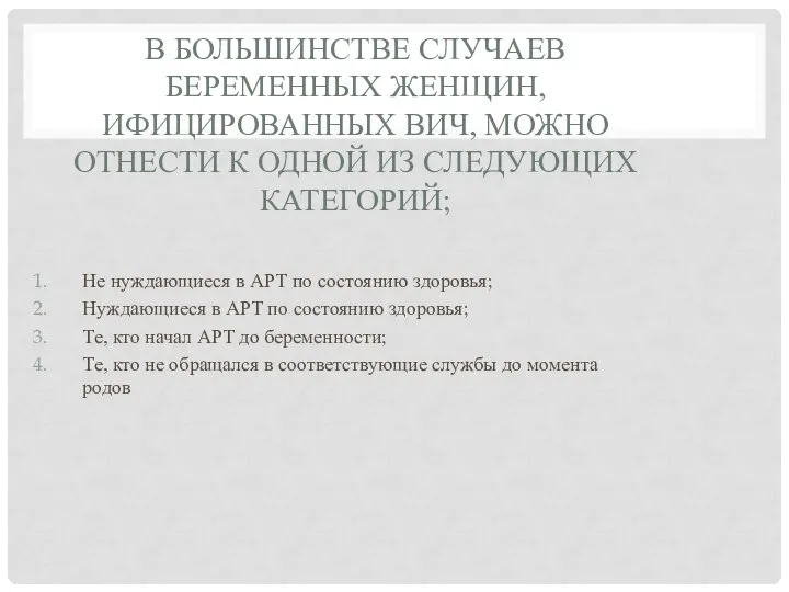 В БОЛЬШИНСТВЕ СЛУЧАЕВ БЕРЕМЕННЫХ ЖЕНЩИН, ИФИЦИРОВАННЫХ ВИЧ, МОЖНО ОТНЕСТИ К ОДНОЙ ИЗ