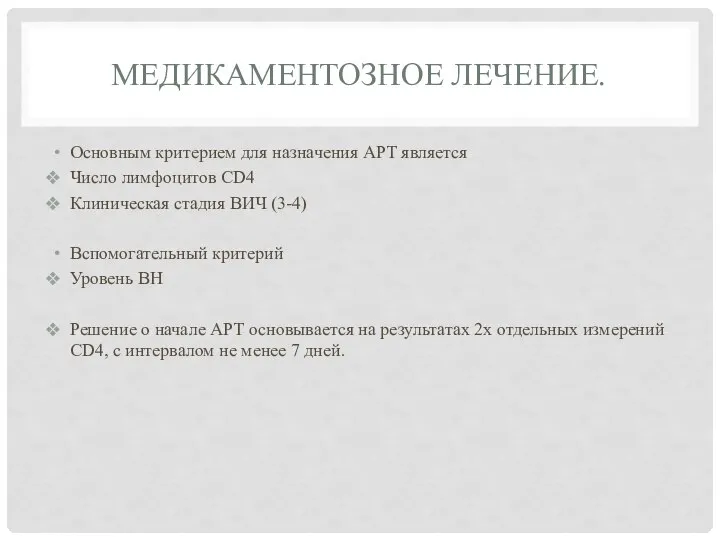 МЕДИКАМЕНТОЗНОЕ ЛЕЧЕНИЕ. Основным критерием для назначения АРТ является Число лимфоцитов CD4 Клиническая