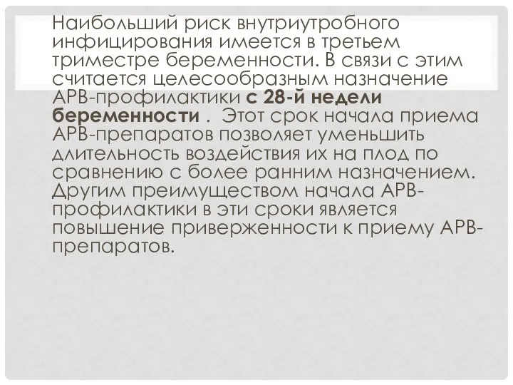 Наибольший риск внутриутробного инфицирования имеется в третьем триместре беременности. В связи с