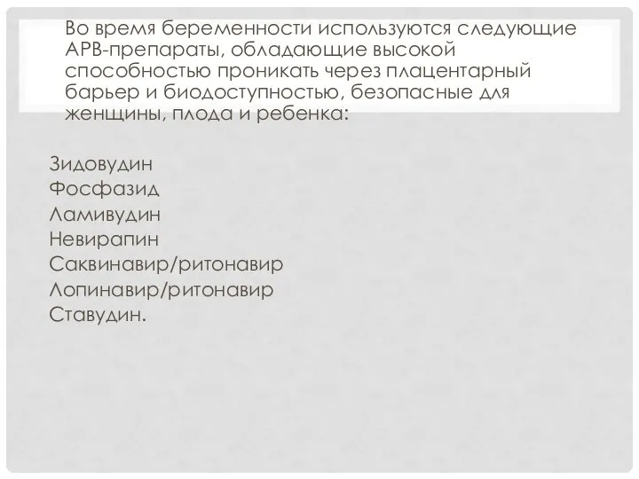 Во время беременности используются следующие АРВ-препараты, обладающие высокой способностью проникать через плацентарный