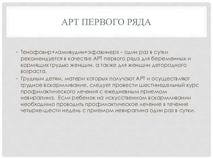 АРТ ПЕРВОГО РЯДА Тенофовир+ламивудин+эфавинерз – один раз в сутки рекомендуется в качестве