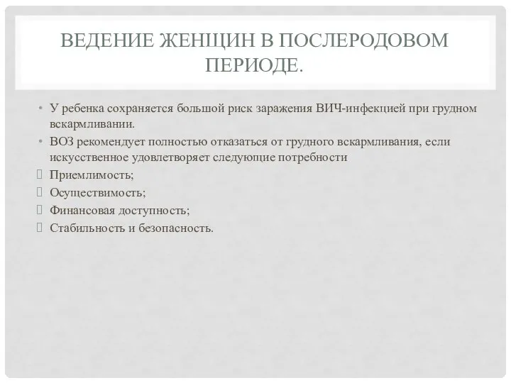 ВЕДЕНИЕ ЖЕНЩИН В ПОСЛЕРОДОВОМ ПЕРИОДЕ. У ребенка сохраняется большой риск заражения ВИЧ-инфекцией